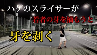 【テニス/シングルス】ハゲのスライサーが若者とテニスで遊んでみた【綿のつもりVSノグチ君】