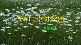 [ 시낭송 ] 꽃 피는 봄이 오면 / 이승아  낭송 / 전필주