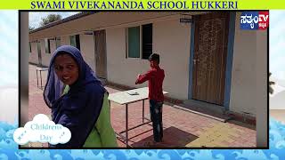 HUKKERI- CELEBRATION OF CHILDRENS DAY ||SWAMI VIVEKANANDA SCHOOL HUKKERI || |SATYAM TV KANNADA|