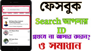 ফেসবুকে সার্জ করলে আমার আইডি কেন আসেনা?।How To Search Ranking in Your Facebook।