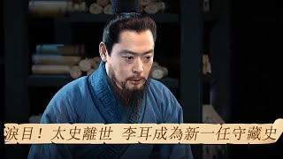 淚目！太史離世 李耳成為新一任守藏史 | 紀錄台灣