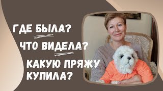 Где была? Что видела? Какую пряжу купила?