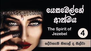 2022.05.28 - යෙසබෙල්ගේ ආත්මය (4 කොටස) | The Spirit of Jezebel (Part 4)