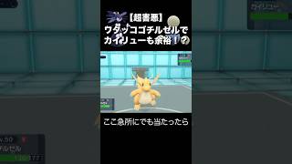 【ポケモンSV】超害悪なワタッコゴチルゼルでカイリューを余裕でハメてTOD！と思いきや