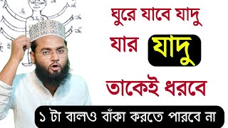 যে যাদু করেছে তার উপরেই ফিরিয়ে দেওয়ার আমল | যার যাদু তাকেই ধরবে #আমল #যাদু_টোনা_বান #কুফরি_যাদু