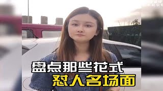 盘点花式怼人名场面，这嘴皮子真溜啊