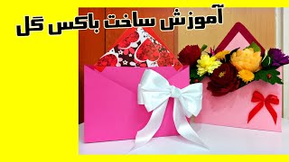 آموزش درست کردن باکس گل ب روش خیلی آسون بدون استفاده از چسب حرارتی/Learn how to make a cardboard box