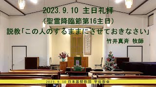 2023年9月10日　主日礼拝（聖霊降臨節第16主日）