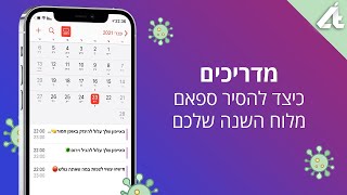 וירוסים בלוח השנה?🤯 | כך תוכלו להסיר ספאם בקלות