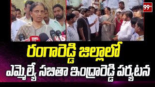 రంగారెడ్డి జిల్లాలో ఎమ్మెల్యే సబితా ఇంద్రారెడ్డి పర్యటన |  Sabitha Indra Reddy | 99TV