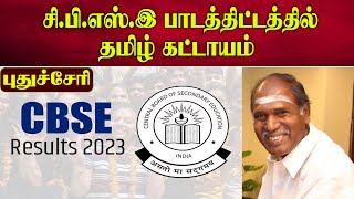 புதுச்சேரி சி.பி.எஸ்.இ பாடத்திட்டத்தில் தமிழ் கட்டாயம் | CBSE | Rangasamy