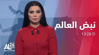 نبض العالم | توقيع معاهدة \