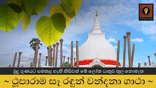 ථූපාරාම සෑ රඳුන් වන්දනා ගාථා | Thuparamaya vandana gatha | Indrakheela