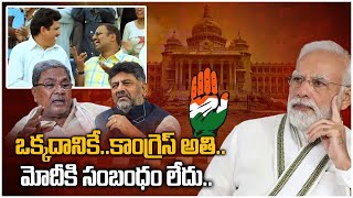 Karnataka Results తో PM Modi పవర్ తగ్గదు BJP డ్యామేజ్ కంట్రోల్ | Congress | Telugu OneIndia