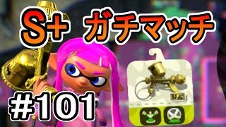 【実況】プロモデラーRGでS+ガチマッチ#101【スプラトゥーン2】