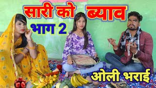 सारी को ब्याव भाग 2 । ओली भराई बुन्देली शॉर्ट फिल्म Rajapur comedy bundeli comedy