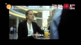 香港電影頻道《謎離藥謊》香港預告片 Trailer