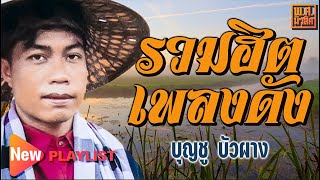 รวมฮิต เพลงดัง บุญชู บัวผาง | พ.ศ.มิวสิค #รักสะดุดเพราะวุฒิชาวนา #ฮักสาวเฒ่า