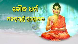 ବୌଦ୍ଧ ଧର୍ମ/ Buddhism In Odia /Buddhism Important Questions Answer In Odia #Haripathasala