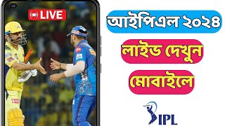 IPL Khela Live Kivabe Dekhbo | How To Watch Live IPL 2024 Free In Mobile | Inter App Review