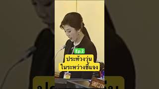 อดีตนายกฯยิ่งลักษณ์ #viralvideo #vidioshort #การเมือง#ยิ่งลักษณ์ชินวัตร#พรรคเพื่อไทย #น้ำท่วมกรุงเทพ