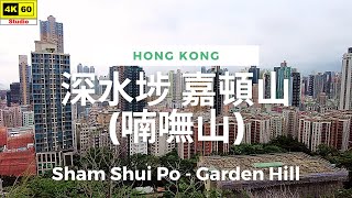 【HK 4K】深水埗 嘉頓山 (喃嘸山) | Sham Shui Po - Garden Hill | DJI Pocket 2 | 2022.07.05