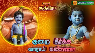 குறை தீர்க்க வாராய் கண்ணா|Kurai Theerka Vaarai Kanna |Sabaridasan Audio |Ruthira Kovalam #trending