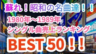 蘇れ！昭和の名曲達！1980年代シングル曲売上ランキングトップ50 - 60歳以上の人々に最高の日本の懐かしい音楽