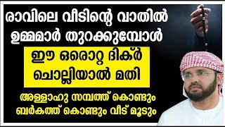 വീടിന്റെ വാതിൽ തുറക്കുമ്പോൾ ഈ ദിക്ർ ചൊല്ലിയാൽ അള്ളാഹു സമ്പത്ത് കൊണ്ടും ബർകത്ത് കൊണ്ടും വീട് മൂടും