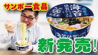 佐賀の魅力を伝えるラーメン「九州三宝堂 海苔佐賀しょうゆラーメン」【食品スーパー】【HDR】　人吉