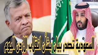 #الديوان الملكي السعودي يصدر بيان بعد إنقــلاب عسكري في اردن وتدخل السعودية و محمد بن سلمان