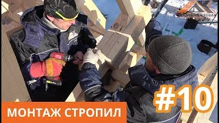 Монтаж стропил двухскатной мансардной крыши. Стропильная система монтаж. Академия Кровли Тюмень.