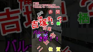 【バグ】戸畑駅 特急かささぎ101号(バルーンさが停車)予告放送