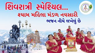 ધન્ય શિવરાત્રી કરીએ તો શિવ સુખ