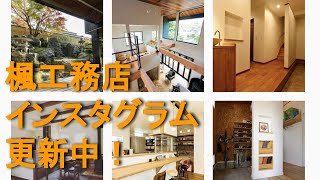 【楓工務店・会社案内】楓工務店のInstagramご紹介