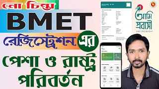 BMET info Correction | বিএমইটির পেশা ও রাষ্ট্র পরিবর্তন | How To Correction BMET Card | RCC TECH BD