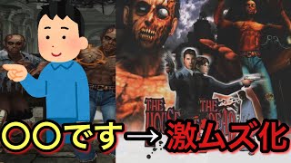 【HOD2】あるプレイヤーの一言で激ムズになった、あのガンシューティングゲームの伝説を語る【切り抜き】