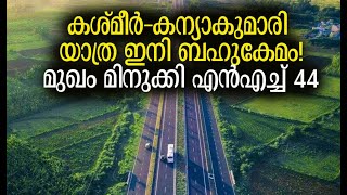 ഈ റോഡിനും ഒരു കഥയുണ്ട് | National Highway 44 (NH 44) India | Kalakaumudi Online