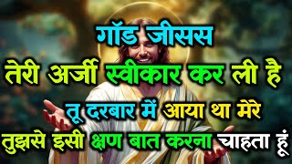 🌠 गॉड जीसस तेरी अर्जी स्वीकार कर ली हैतू दरबार में आया था मेरे ✅ Today universe Message #godmessage