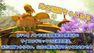 【FF14】パンデモ天獄編零式4層前半のサイコロギミックの正規処理法、未だに見つからない。公式の解法が知りたいヒカセンたち【馬鳥速報】