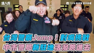 【台灣警察Jump！對嘴挑戰 中市警局新駐地活潑跳進去】｜TCPB 局長室