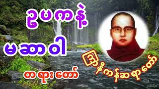 ဥပကနဲ့ မဆာဝါ တရားတော် -  { ကြာနီကန်ဆရာတော် }