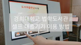 경희대 법학도서관 셀프대출반납기기 이용법