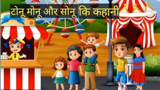 टोनू मोनू और सोनू की कहानी || Tonu Monu aur Sonu ki kahani || moral story kahani