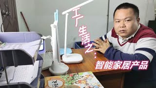 一盏可以做孩子的老师的台灯，你怎么看？工厂生活之：智能台灯