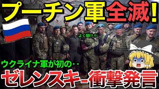 【ゆっくり解説】プーチン軍全滅！？ゼレンスキーが電撃発表・・【ゆっくり軍事プレス】