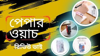 আধুনিক ঘড়ি | পেপার ওয়াজ | চমৎকার ঘড়ি | রিভিউ ভাই।