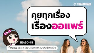 คุยทุกเรื่อง เรื่องออแพร์ season II คุณสมบัติหลักในการเข้าร่วม โครงการ Au Pair in Australia