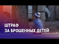 Штраф мигрантам за оставленных без опекунов детей. Казахстанцы против Генпрокуратуры | АЗИЯ