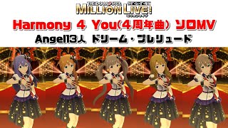 【ミリシタ/ソロMVメドレー】Harmony 4 You ソロMV （Angel13人） ドリーム・プレリュード #shorts size ratio　アナザーシェーダー陰強